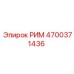 4700371436 РИМ Epiroc