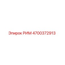 4700372913 РИМ Epiroc