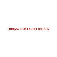4700380507 РИМ Epiroc