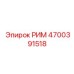 4700391518 РИМ Epiroc