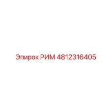 4812316405 РИМ Epiroc