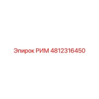 4812316450 РИМ Epiroc