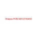 4812316450 РИМ Epiroc