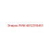 4812316451 РИМ Epiroc