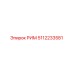 5112233581 РИМ Epiroc