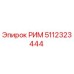 5112323444 РИМ Epiroc
