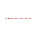5114131700 РИМ Epiroc