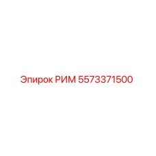 5573371500 РИМ Epiroc