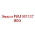 5573371500 РИМ Epiroc