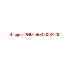 5580023478 РИМ Epiroc
