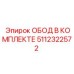5112322572 ОБОД В КОМПЛЕКТЕ Epiroc