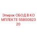 5580082320 ОБОД В КОМПЛЕКТЕ Epiroc
