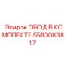 5580083817 ОБОД В КОМПЛЕКТЕ Epiroc