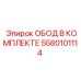 5580101114 ОБОД В КОМПЛЕКТЕ Epiroc