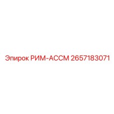 2657183071 РИМ-АССМ - Epiroc