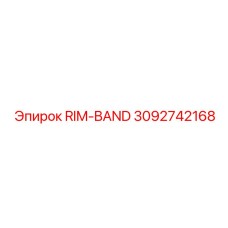 3092742168 RIM-BAND Epiroc