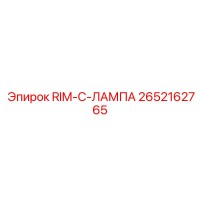 RIM-C-ЛАМПА 2652162765 Эпирок (Epiroc)