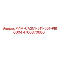4700370680 РИМ-CA251-511-551-PI96004 Epiroc