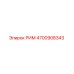 4700908343 РИМ Epiroc