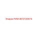 4812120674 РИМ Epiroc