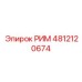 4812120674 РИМ Epiroc