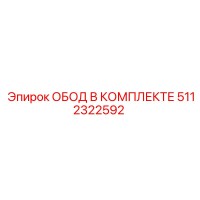 5112322592 ОБОД В КОМПЛЕКТЕ Epiroc