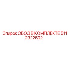 5112322592 ОБОД В КОМПЛЕКТЕ Epiroc