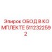 5112322592 ОБОД В КОМПЛЕКТЕ Epiroc