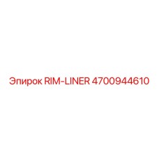 4700944610 RIM-LINER Epiroc