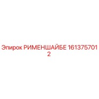 1613757012 РИМЕНШАЙБЕ Epiroc