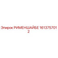 1613757012 РИМЕНШАЙБЕ Epiroc
