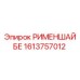 1613757012 РИМЕНШАЙБЕ Epiroc