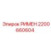 2200660604 РИМЕН Epiroc