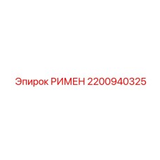 2200940325 РИМЕН Epiroc