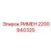2200940325 РИМЕН Epiroc
