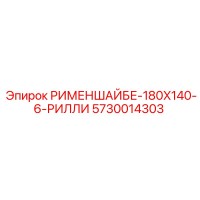 5730014303 РИМЕНШАЙБЕ-180X140-6-РИЛЛИ Epiroc