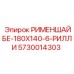 Фото запчасти РИМЕНШАЙБЕ-180X140-6-РИЛЛИ Epiroc артикул 5730014303