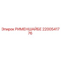 2200541776 РИМЕНШАЙБЕ Эпирок