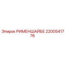 2200541776 РИМЕНШАЙБЕ Эпирок