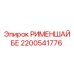 2200541776 РИМЕНШАЙБЕ Эпирок