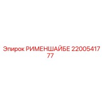 2200541777 РИМЕНШАЙБЕ Эпирок