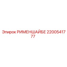 2200541777 РИМЕНШАЙБЕ Эпирок