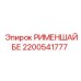 2200541777 РИМЕНШАЙБЕ Эпирок