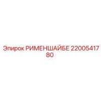 2200541780 РИМЕНШАЙБЕ Эпирок