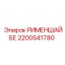 2200541780 РИМЕНШАЙБЕ Эпирок