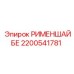 2200541781 РИМЕНШАЙБЕ Эпирок