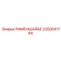2200541784 РИМЕНШАЙБЕ Эпирок