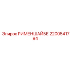 2200541784 РИМЕНШАЙБЕ Эпирок
