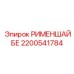 2200541784 РИМЕНШАЙБЕ Эпирок