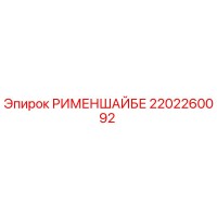 2202260092 РИМЕНШАЙБЕ Epiroc